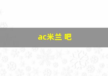 ac米兰 吧